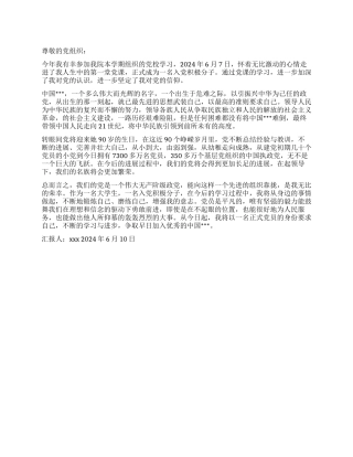 2024年党校学习思想汇报以党员标准严格要求