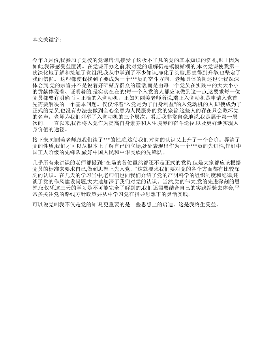 2024年党校学习思想汇报学习党的基本知识_第1页