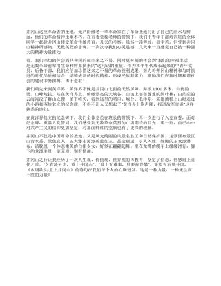 2024年党校学员在井冈山考察学习心得体会范文