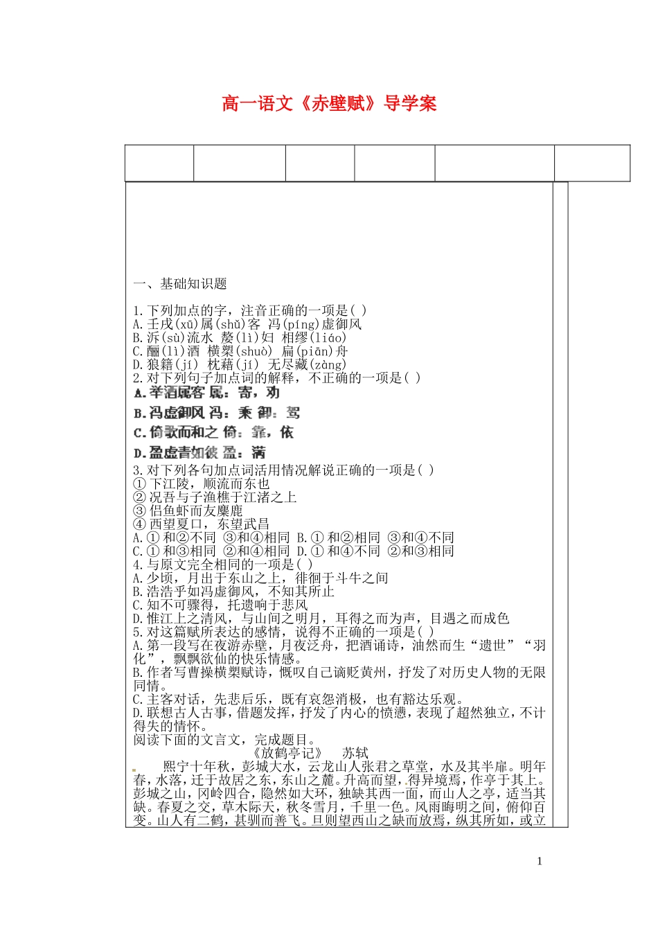 山东省新泰市第二中学高中语文 第1课《赤壁赋》巩固案 鲁人版必修2_第1页