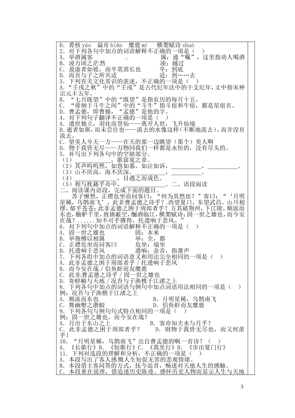 山东省新泰市第二中学高中语文 第1课《赤壁赋》巩固案 鲁人版必修2_第3页