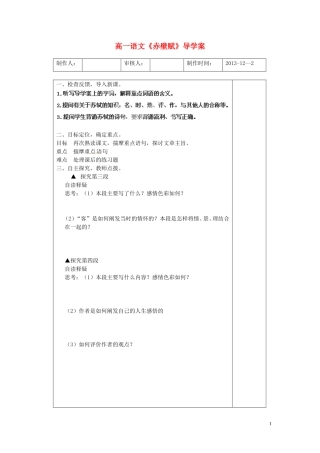 山东省新泰市第二中学高中语文 第1课《赤壁赋》探究案 鲁人版必修2