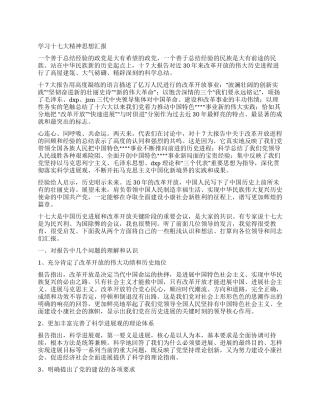 2024年党的十七大思想汇报