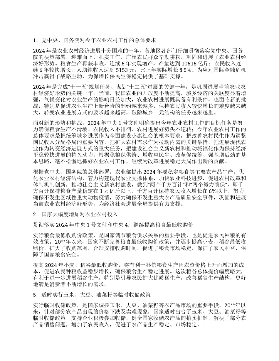 2024年党的强农惠农政策学习材料_第1页