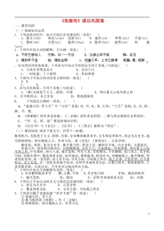 山东省新泰市第二中学高中语文 第4课《张衡传》练习题 鲁人版必修2