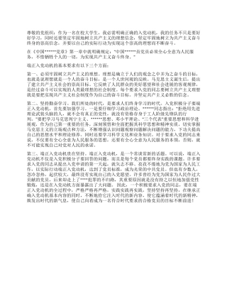 2024年党章学习思想汇报