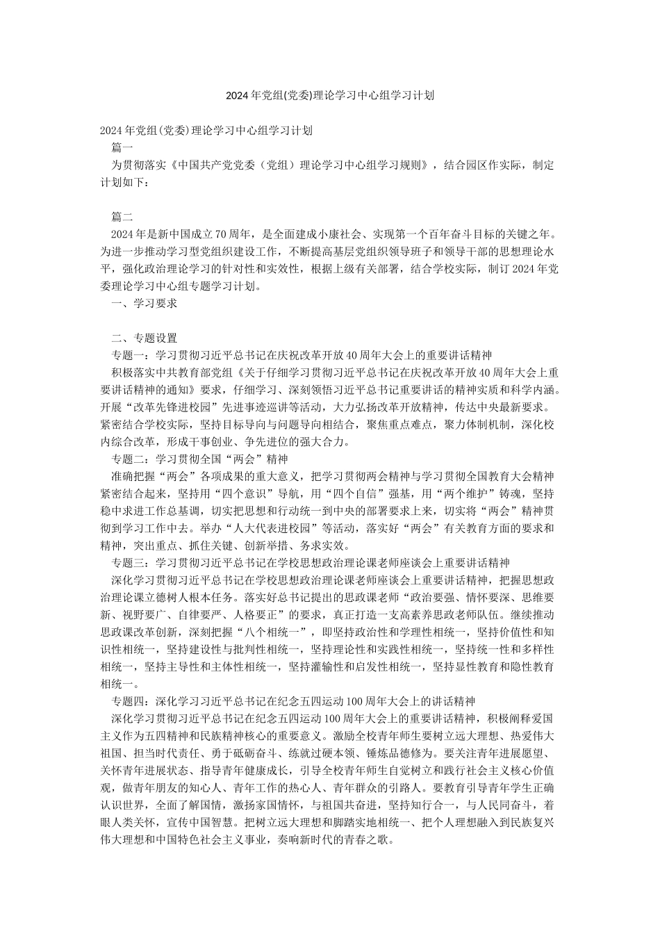 2024年党组(党委)理论学习中心组学习计划_第1页