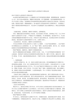 2024年党组中心组理论学习情况总结