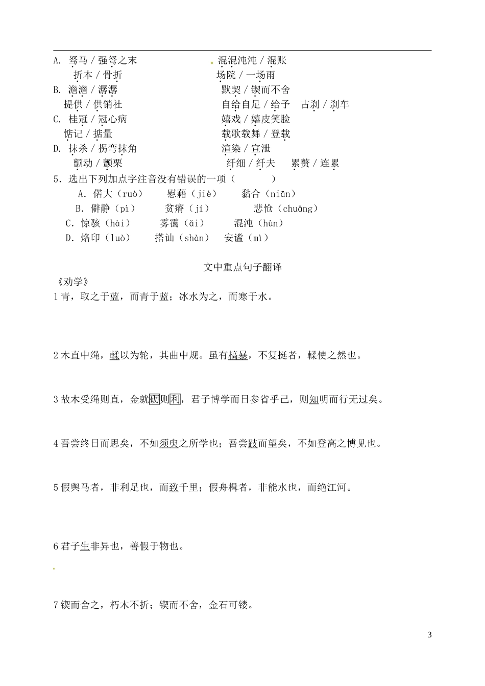 山东省新泰市第二中学高中语文 字词复习 鲁人版必修1_第3页
