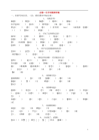 山东省新泰市第二中学高中语文 字词复习 鲁人版必修1