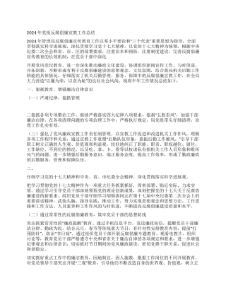2024年党组反腐倡廉宣教工作总结