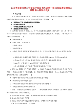 山东省新泰市第二中学高中政治 第九课第一框 市场配置资源练习试题 新人教版必修1