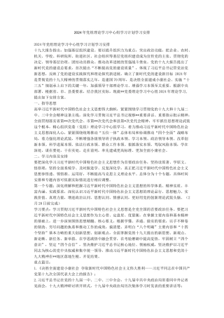 2024年党组理论学习中心组学习计划学习安排