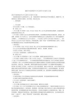 2024年党组理论学习中心组学习计划学习方案