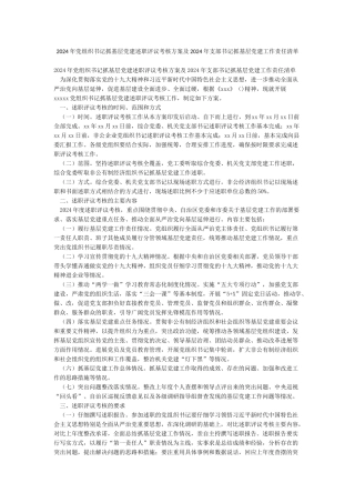 2024年党组织书记抓基层党建述职评议考核方案及2024年支部书记抓基层党建工作责任清单