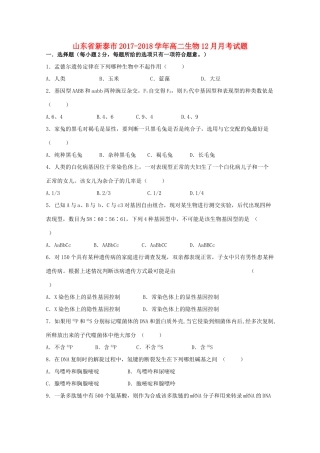 山东省新泰市高二生物12月月考试题-人教版高二全册生物试题