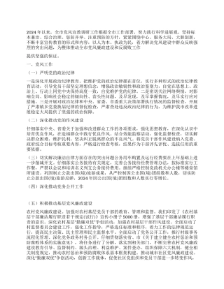 2024年党风宣教调研工作总结