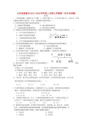 山东省新泰市高二生物上学期第一次月考试题-人教版高二全册生物试题