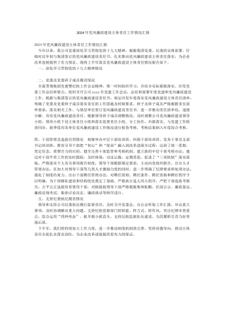 2024年党风廉政建设主体责任工作情况汇报