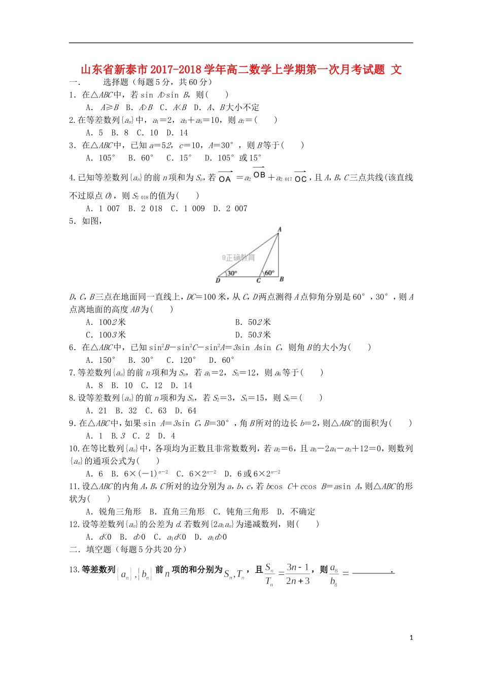 山东省新泰市高二数学上学期第一次月考试题 文-人教版高二全册数学试题_第1页