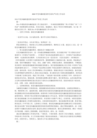 2024年党风廉政建设和全面从严治党工作总结