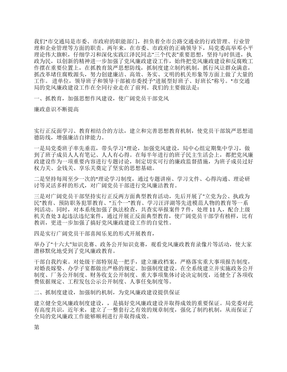 2024年党风廉政建设典型材料_第1页
