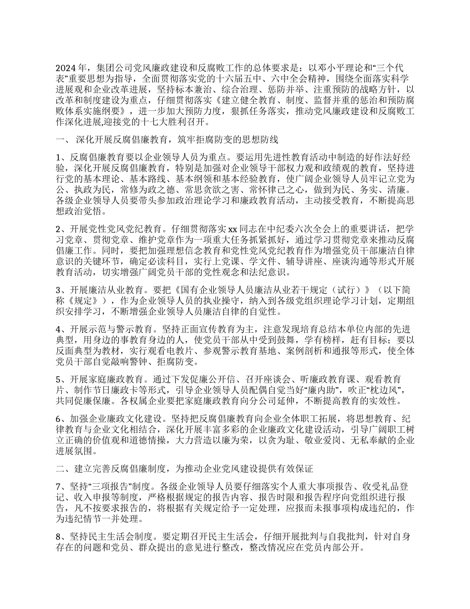 2024年党风廉政建设和反腐败工作实施意见_第1页