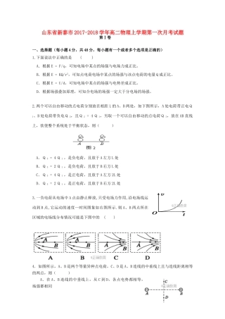 山东省新泰市高二物理上学期第一次月考试题-人教版高二全册物理试题