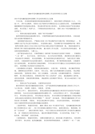 2024年党风廉政建设和反腐败工作总结经典范文已定稿