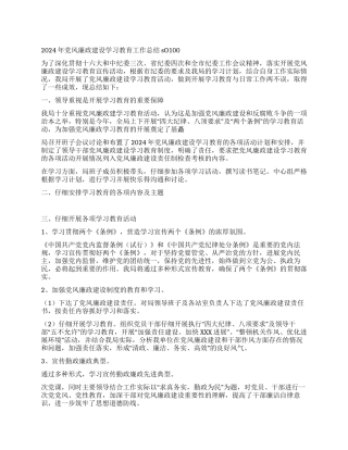 2024年党风廉政建设学习教育工作总结