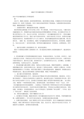 2024年党风廉政建设工作情况报告
