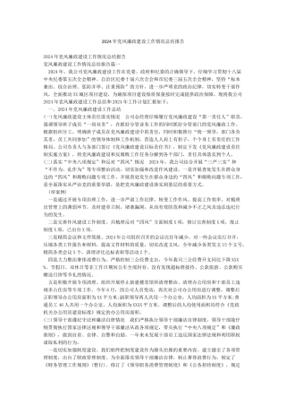 2024年党风廉政建设工作情况总结报告