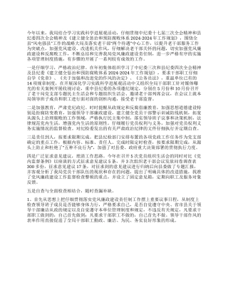 2024年党风廉政建设总结