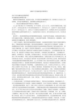 2024年党风廉政建设调研报告