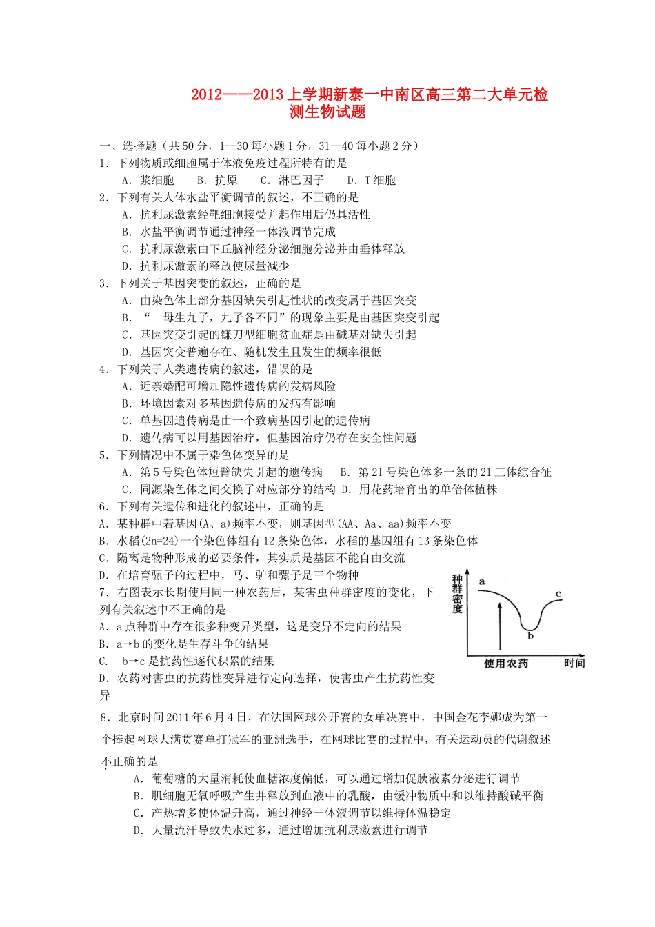 山东省新泰市高三生物第二次阶段性测试中图版_第1页