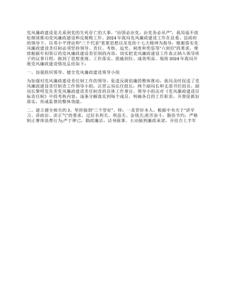 2024年党风廉政建设责任制工作总结暨2024年工作计划