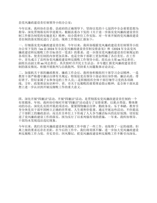 2024年党风廉政建设责任制工作报告