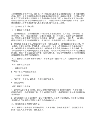 2024年党风廉政建设责任制目标责任书