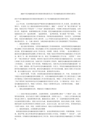 2024年党风廉政建设责任制落实情况报告