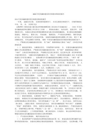 2024年党风廉政建设责任制落实情况的报告