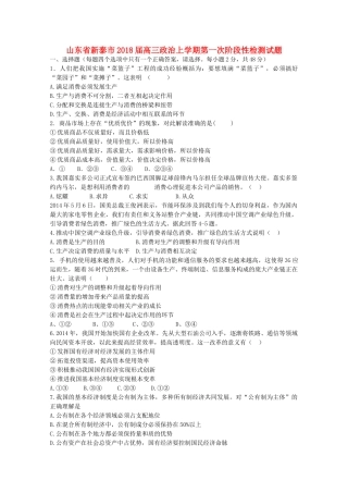 山东省新泰市高三政治上学期第一次阶段性检测试题-人教版高三全册政治试题