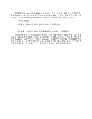 2024年党风廉政教育学习总结