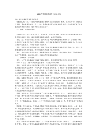 2024年党风廉政教育月活动总结