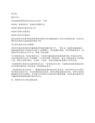 2024年党风廉政汇报会主持词