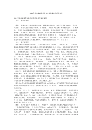 2024年党风廉政警示教育反腐倡廉典型反面案例