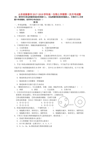 山东省新泰市高一生物上学期第一次月考试题-人教版高一全册生物试题