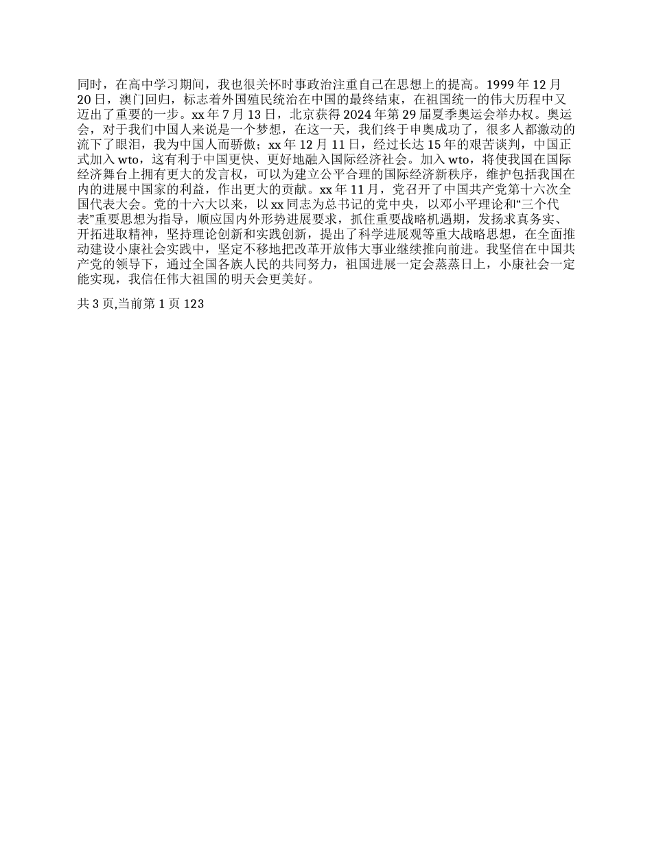 2024年入党个人自传_第2页