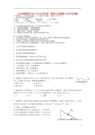 山东省新泰市高一物理上学期第三次月考试题-人教版高一全册物理试题