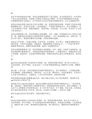 2024年入党介绍人意见
