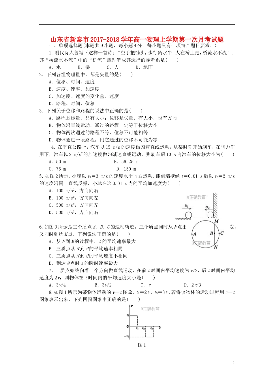 山东省新泰市高一物理上学期第一次月考试题-人教版高一全册物理试题_第1页